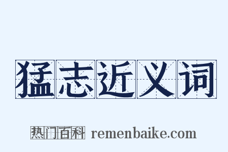 猛志近义词是什么意思的图片